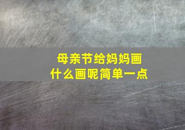 母亲节给妈妈画什么画呢简单一点