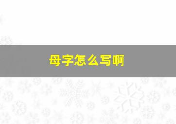 母字怎么写啊