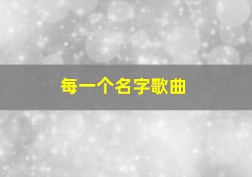 每一个名字歌曲