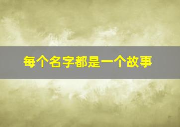 每个名字都是一个故事