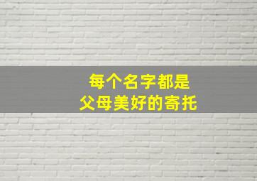 每个名字都是父母美好的寄托