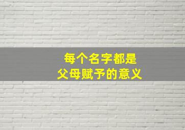 每个名字都是父母赋予的意义