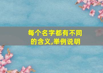 每个名字都有不同的含义,举例说明