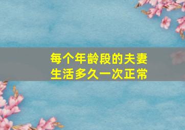 每个年龄段的夫妻生活多久一次正常