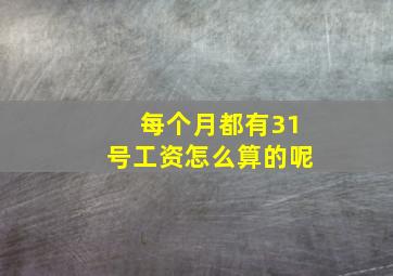 每个月都有31号工资怎么算的呢