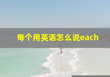 每个用英语怎么说each