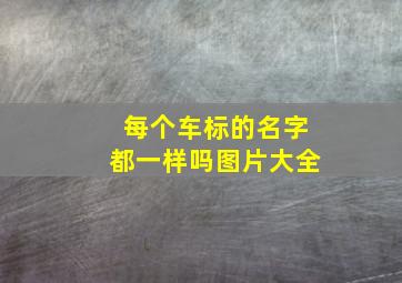 每个车标的名字都一样吗图片大全