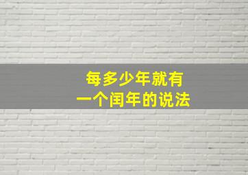 每多少年就有一个闰年的说法