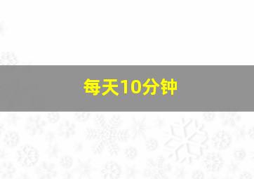 每天10分钟