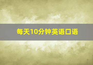 每天10分钟英语口语