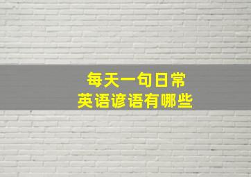 每天一句日常英语谚语有哪些