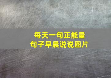 每天一句正能量句子早晨说说图片