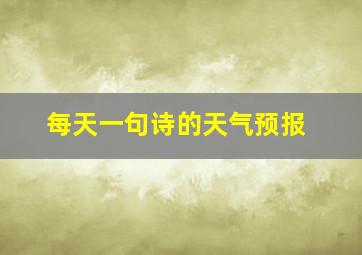 每天一句诗的天气预报