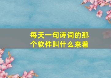 每天一句诗词的那个软件叫什么来着