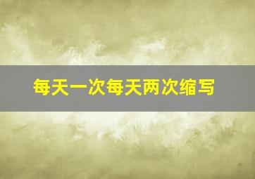 每天一次每天两次缩写