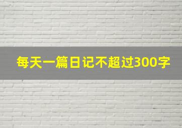 每天一篇日记不超过300字