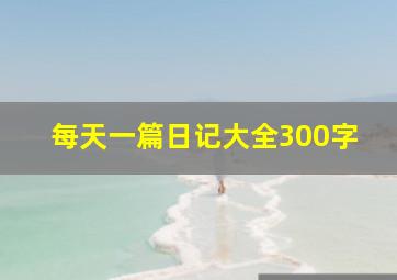 每天一篇日记大全300字