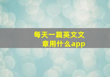 每天一篇英文文章用什么app