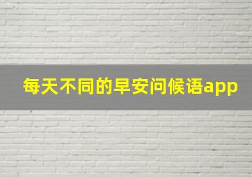 每天不同的早安问候语app