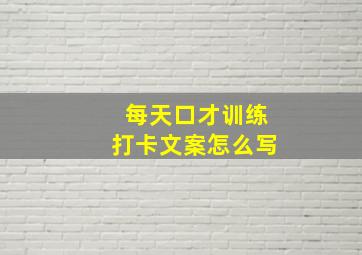 每天口才训练打卡文案怎么写