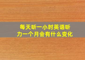 每天听一小时英语听力一个月会有什么变化