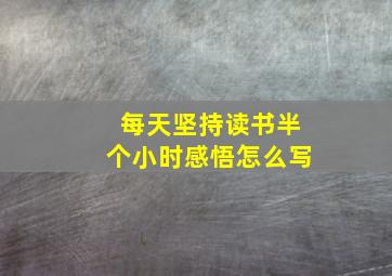 每天坚持读书半个小时感悟怎么写