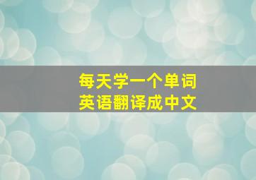 每天学一个单词英语翻译成中文