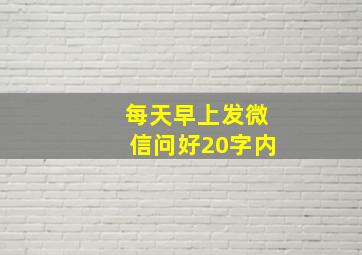 每天早上发微信问好20字内