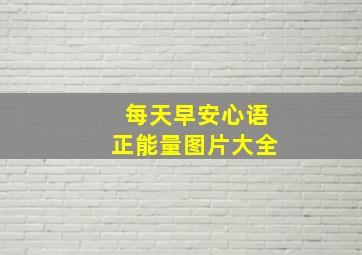 每天早安心语正能量图片大全