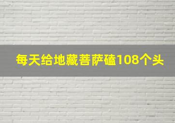 每天给地藏菩萨磕108个头