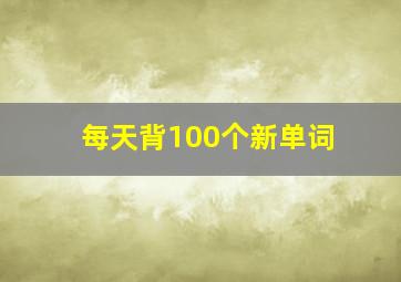 每天背100个新单词