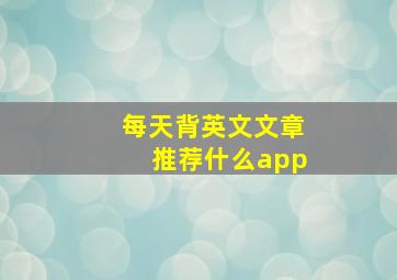 每天背英文文章推荐什么app