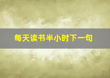 每天读书半小时下一句