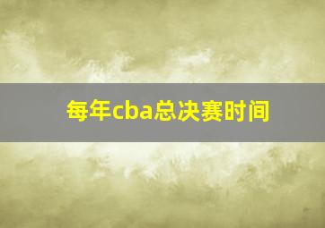 每年cba总决赛时间