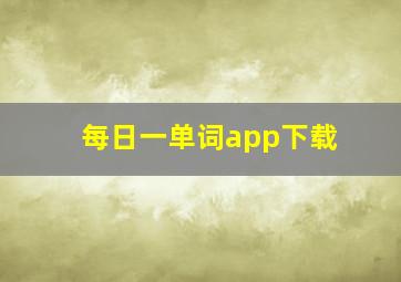 每日一单词app下载