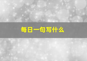 每日一句写什么