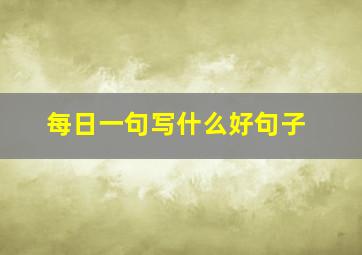 每日一句写什么好句子