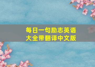 每日一句励志英语大全带翻译中文版