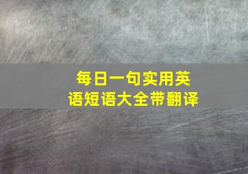 每日一句实用英语短语大全带翻译