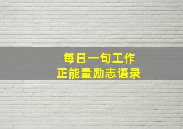 每日一句工作正能量励志语录