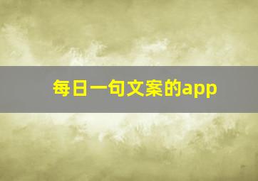 每日一句文案的app