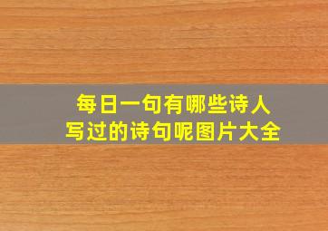 每日一句有哪些诗人写过的诗句呢图片大全