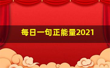 每日一句正能量2021