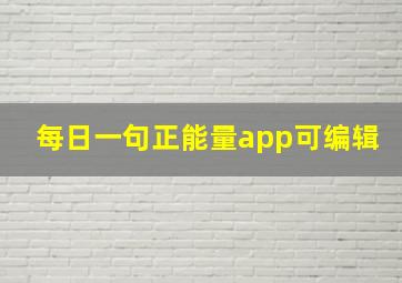 每日一句正能量app可编辑