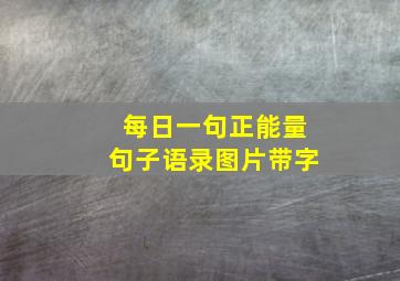 每日一句正能量句子语录图片带字