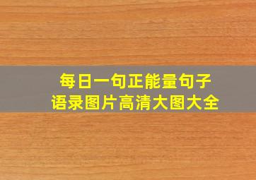 每日一句正能量句子语录图片高清大图大全