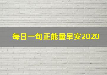 每日一句正能量早安2020