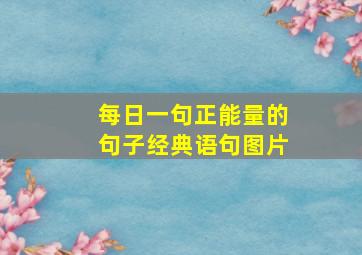 每日一句正能量的句子经典语句图片