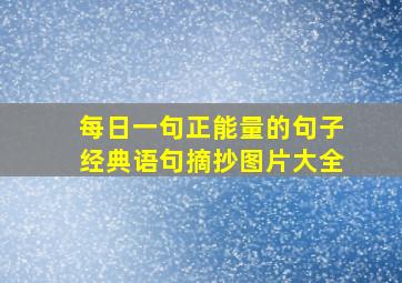 每日一句正能量的句子经典语句摘抄图片大全