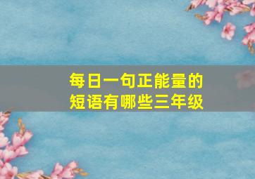 每日一句正能量的短语有哪些三年级